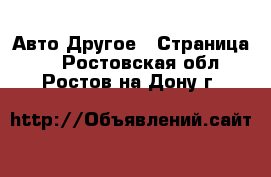 Авто Другое - Страница 2 . Ростовская обл.,Ростов-на-Дону г.